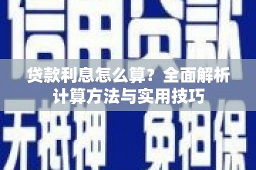 瑞芳贷款利息怎么算？全面解析计算方法与实用技巧