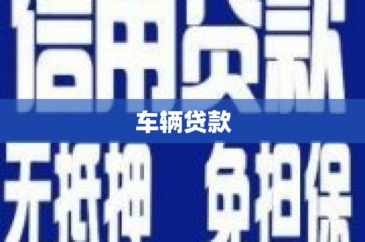 瑞芳车辆贷款