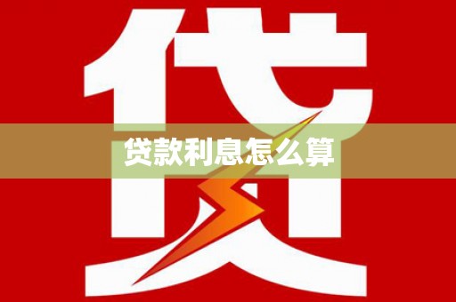 瑞芳贷款利息怎么算