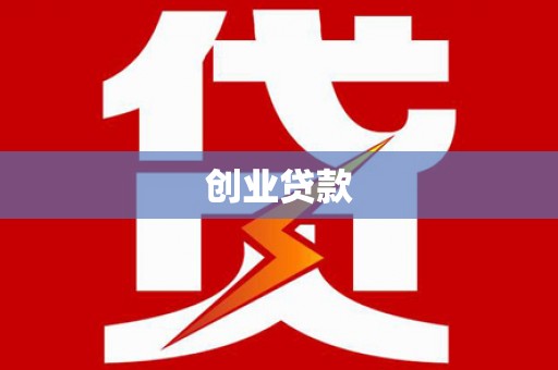 瑞芳创业贷款