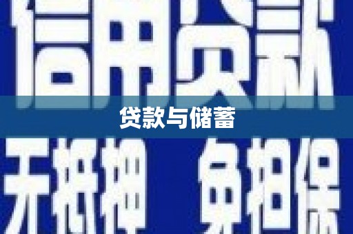 瑞芳贷款与储蓄