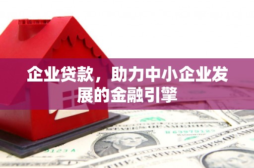 瑞芳企业贷款，助力中小企业发展的金融引擎