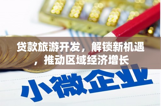 瑞芳贷款旅游开发，解锁新机遇，推动区域经济增长