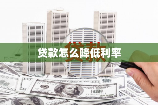 瑞芳贷款怎么降低利率
