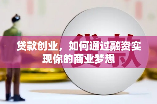 瑞芳贷款创业，如何通过融资实现你的商业梦想