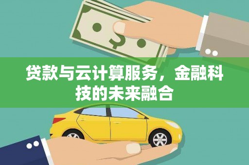 瑞芳贷款与云计算服务，金融科技的未来融合