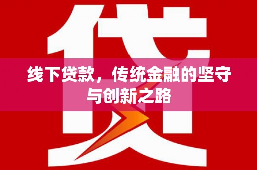瑞芳线下贷款，传统金融的坚守与创新之路