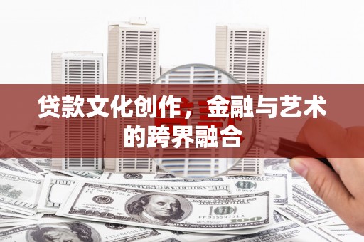 瑞芳贷款文化创作，金融与艺术的跨界融合