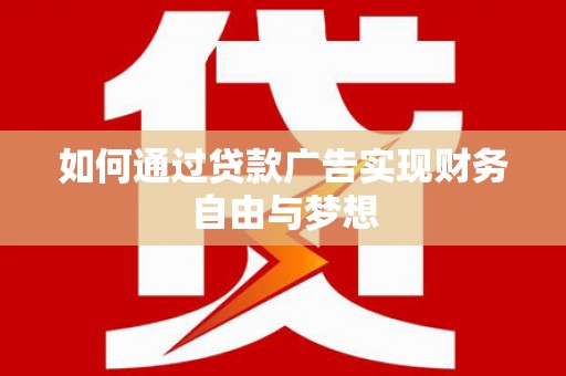 瑞芳如何通过贷款广告实现财务自由与梦想