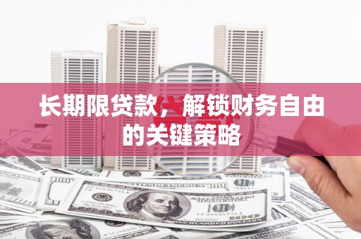 瑞芳长期限贷款，解锁财务自由的关键策略