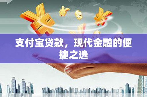 瑞芳支付宝贷款，现代金融的便捷之选