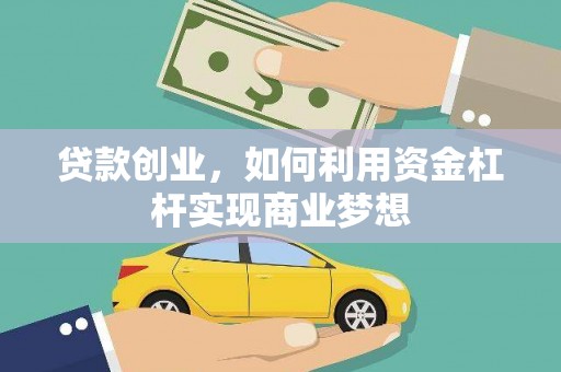 瑞芳贷款创业，如何利用资金杠杆实现商业梦想