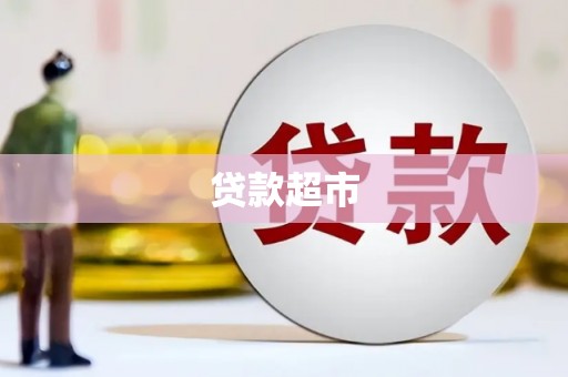 瑞芳贷款超市