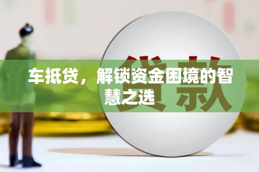 瑞芳车抵贷，解锁资金困境的智慧之选