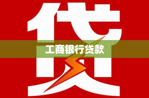 瑞芳工商银行贷款