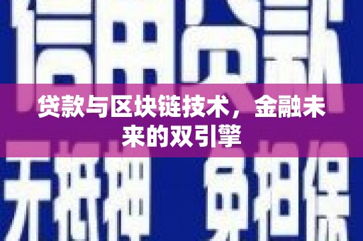 瑞芳贷款与区块链技术，金融未来的双引擎