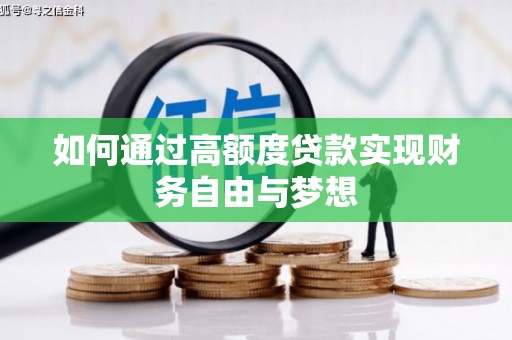 瑞芳如何通过高额度贷款实现财务自由与梦想
