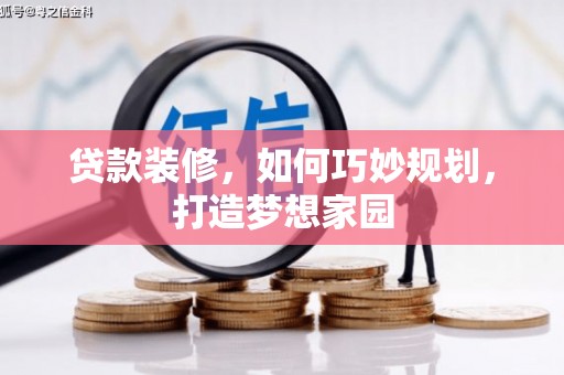 瑞芳贷款装修，如何巧妙规划，打造梦想家园
