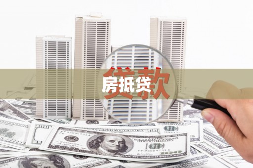 瑞芳房抵贷