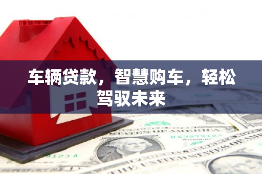 瑞芳车辆贷款，智慧购车，轻松驾驭未来