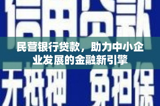 瑞芳民营银行贷款，助力中小企业发展的金融新引擎
