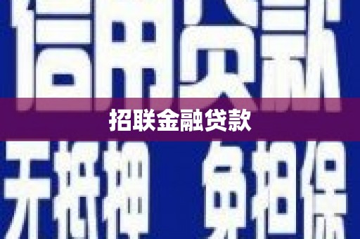 瑞芳招联金融贷款