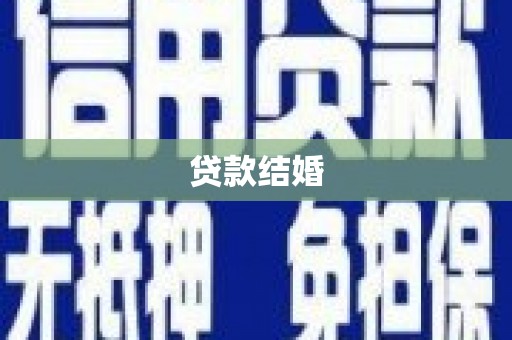 瑞芳贷款结婚