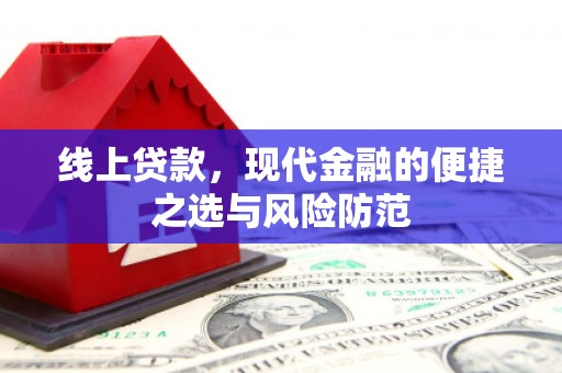 瑞芳线上贷款，现代金融的便捷之选与风险防范