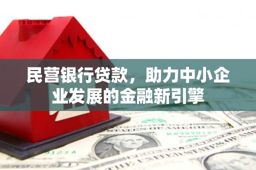 瑞芳民营银行贷款，助力中小企业发展的金融新引擎