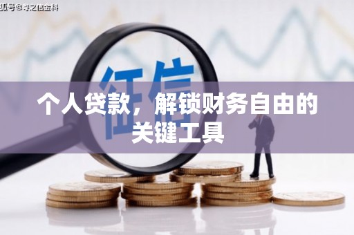 瑞芳个人贷款，解锁财务自由的关键工具