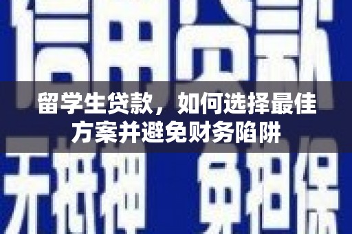 瑞芳留学生贷款，如何选择最佳方案并避免财务陷阱