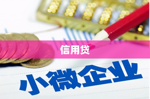 瑞芳信用贷