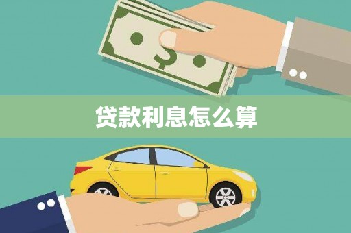 瑞芳贷款利息怎么算