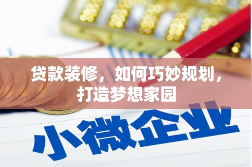 瑞芳贷款装修，如何巧妙规划，打造梦想家园