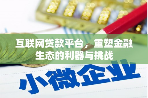 瑞芳互联网贷款平台，重塑金融生态的利器与挑战
