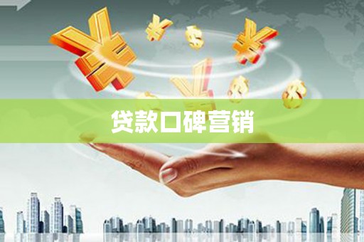 瑞芳贷款口碑营销