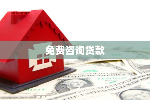 瑞芳免费咨询贷款