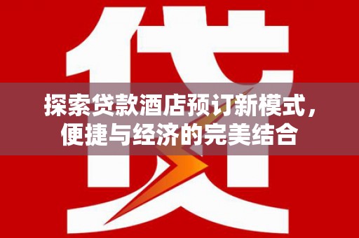 瑞芳探索贷款酒店预订新模式，便捷与经济的完美结合
