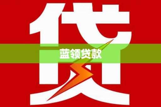 瑞芳蓝领贷款