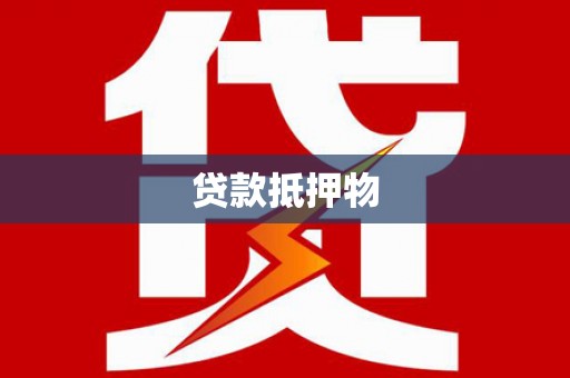 瑞芳贷款抵押物
