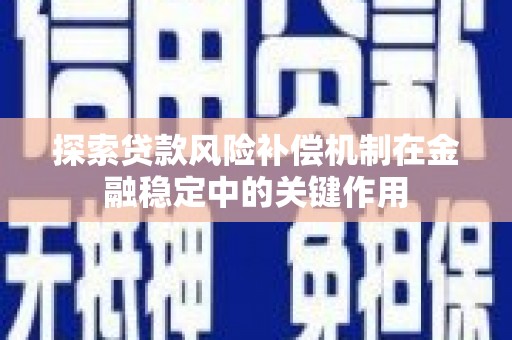 瑞芳探索贷款风险补偿机制在金融稳定中的关键作用
