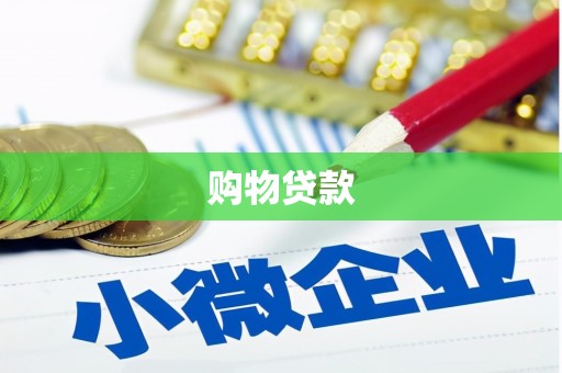 瑞芳购物贷款