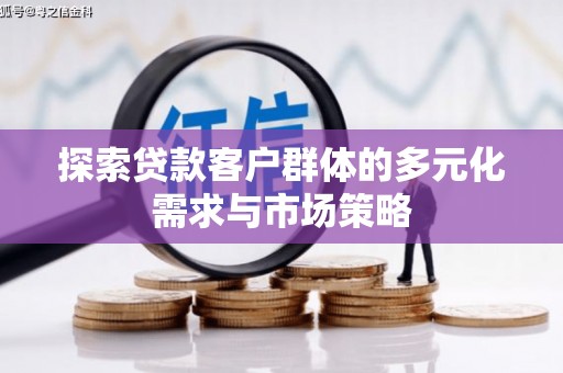 瑞芳探索贷款客户群体的多元化需求与市场策略