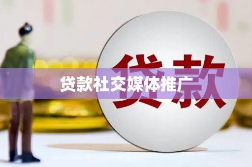 瑞芳贷款社交媒体推广