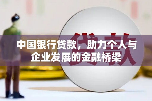 瑞芳中国银行贷款，助力个人与企业发展的金融桥梁
