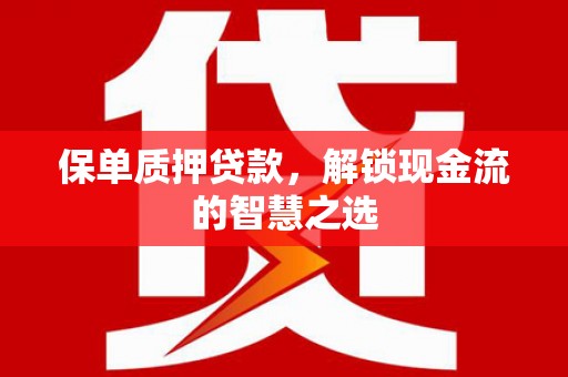 瑞芳保单质押贷款，解锁现金流的智慧之选