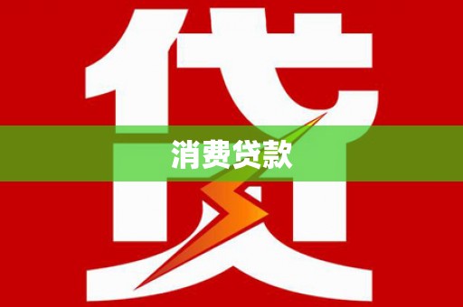 瑞芳消费贷款