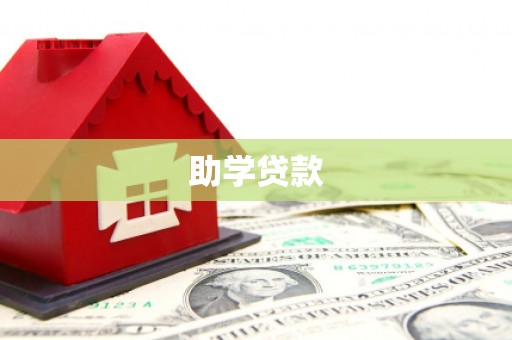 瑞芳助学贷款