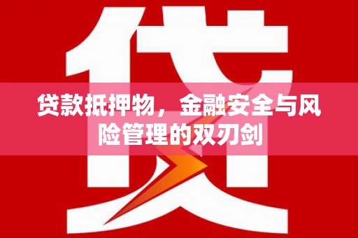 瑞芳贷款抵押物，金融安全与风险管理的双刃剑
