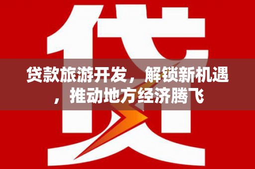 瑞芳贷款旅游开发，解锁新机遇，推动地方经济腾飞